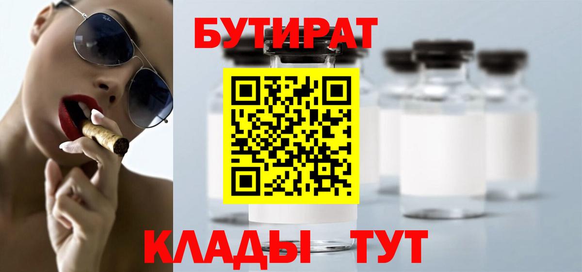 БУТИРАТ GHB  Вход с VPN  Грязи 