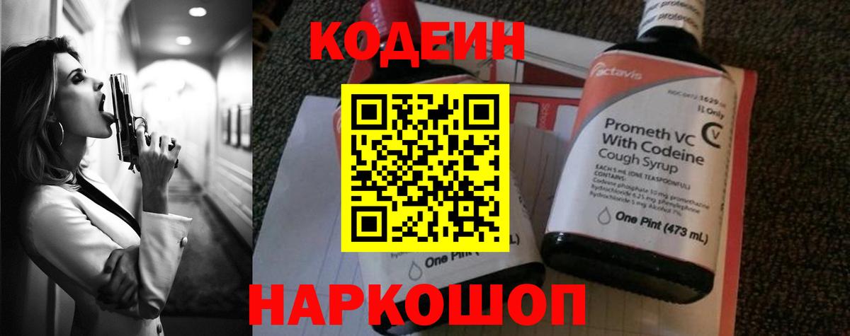 Кодеин напиток Lean (лин)  Вход с VPN  Грязи 